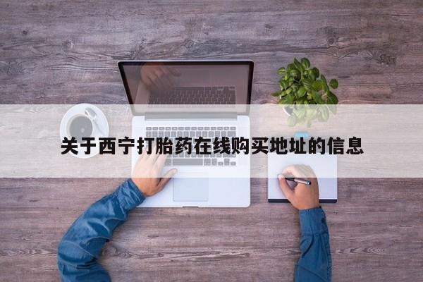 米非米索联系微信关于西宁打胎药在线购买地址的信息