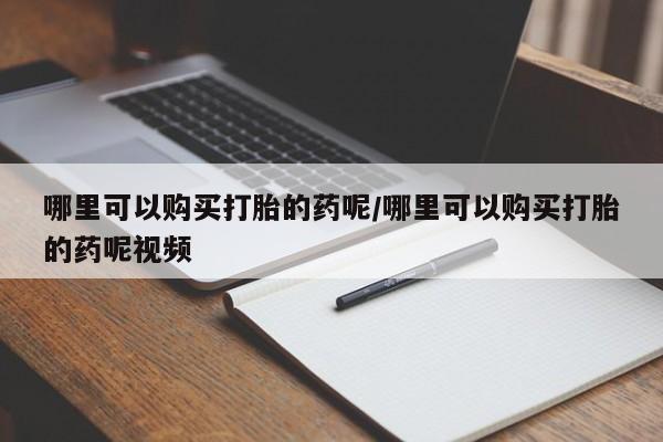 米非米索联系微信哪里可以购买打胎的药呢/哪里可以购买打胎的药呢视频
