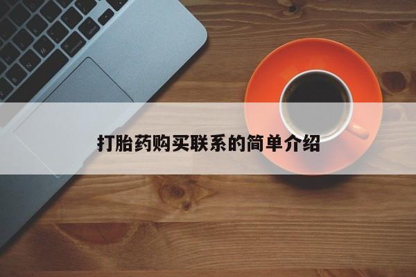 米非米索联系微信打胎药购买联系的简单介绍