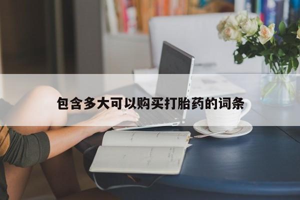 米非米索联系微信包含多大可以购买打胎药的词条