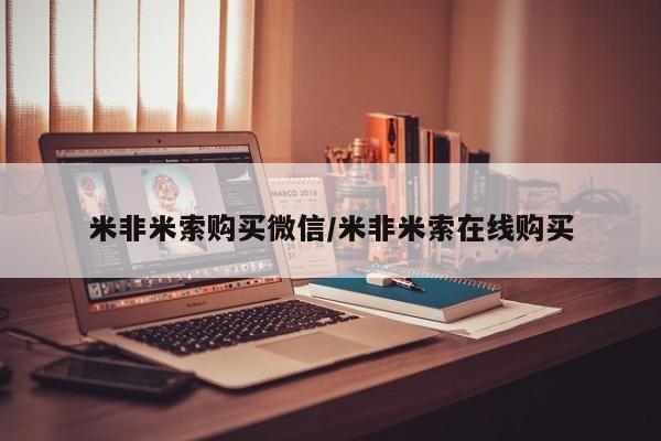 米非米索联系微信米非米索购买微信/米非米索在线购买