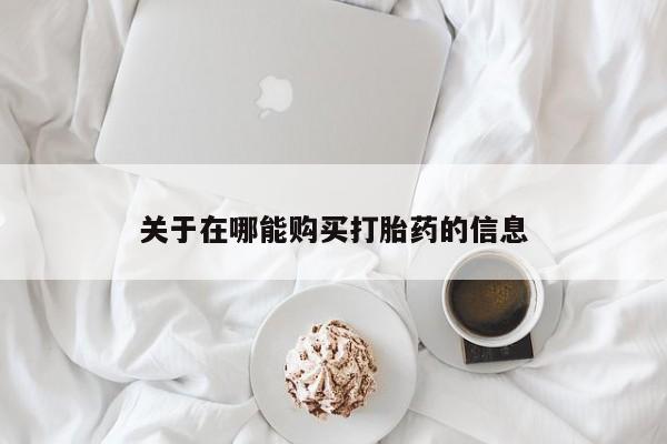 米非米索联系微信关于在哪能购买打胎药的信息