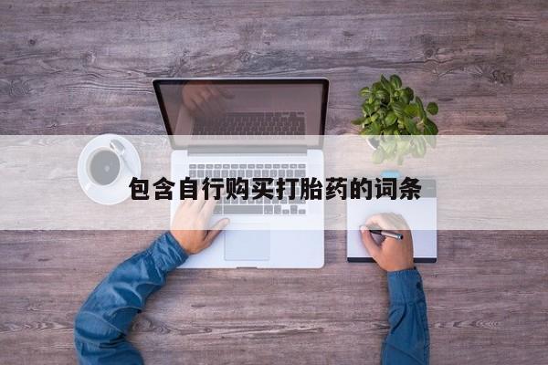 米非米索联系微信包含自行购买打胎药的词条