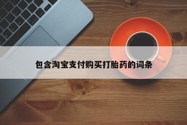 米非米索联系微信包含淘宝支付购买打胎药的词条