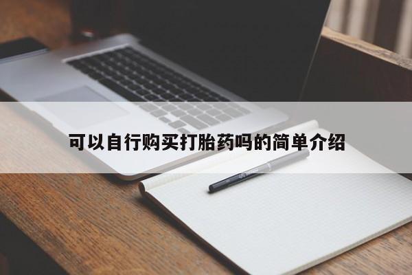 米非米索联系微信可以自行购买打胎药吗的简单介绍