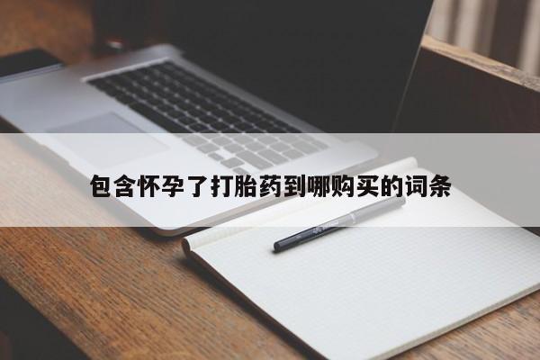 米非米索联系微信包含怀孕了打胎药到哪购买的词条
