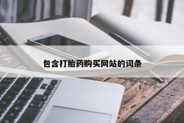 米非米索联系微信包含打胎药购买网站的词条