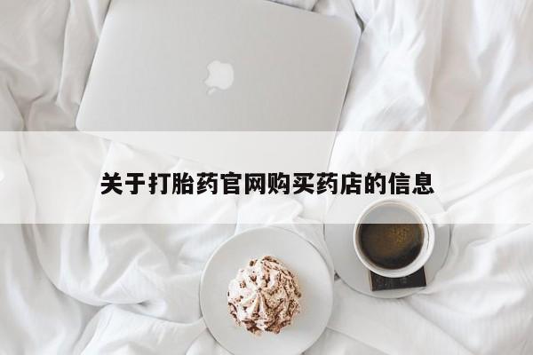 米非米索联系微信关于打胎药官网购买药店的信息