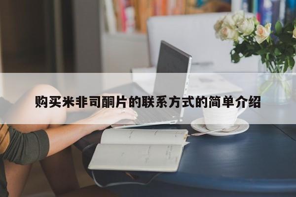 米非米索联系微信购买米非司酮片的联系方式的简单介绍