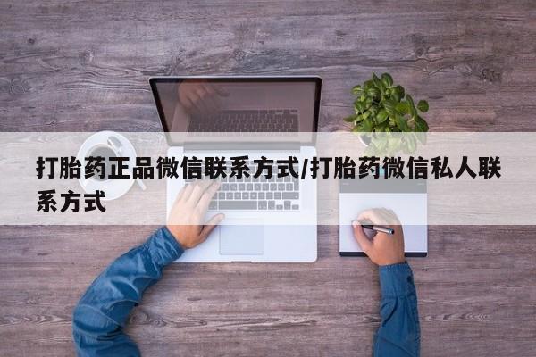 米非米索联系微信打胎药正品微信联系方式/打胎药微信私人联系方式