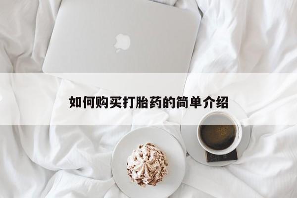 米非米索联系微信如何购买打胎药的简单介绍