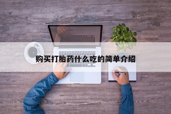 米非米索联系微信购买打胎药什么吃的简单介绍