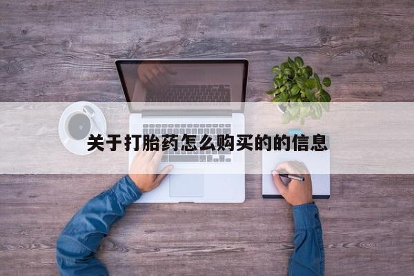 米非米索联系微信关于打胎药怎么购买的的信息