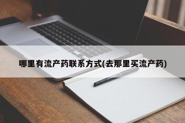 米非米索联系微信哪里有流产药联系方式(去那里买流产药)