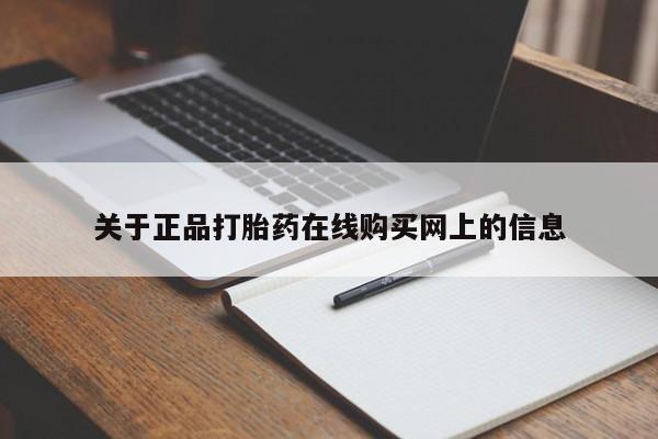 米非米索联系微信关于正品打胎药在线购买网上的信息