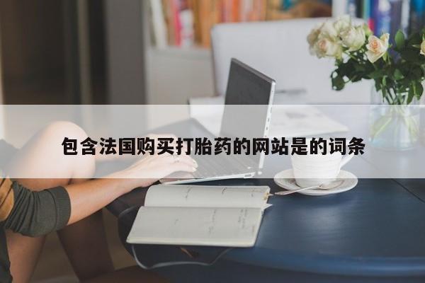 米非米索联系微信包含法国购买打胎药的网站是的词条