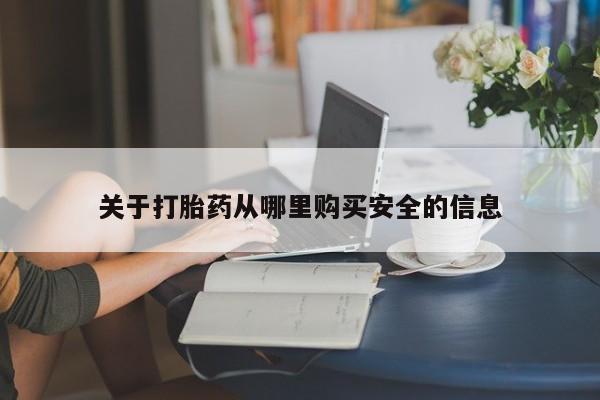 米非米索联系微信关于打胎药从哪里购买安全的信息