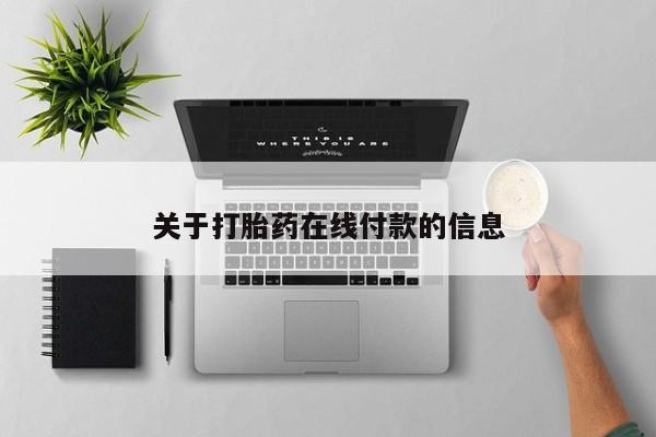 米非米索联系微信关于打胎药在线付款的信息