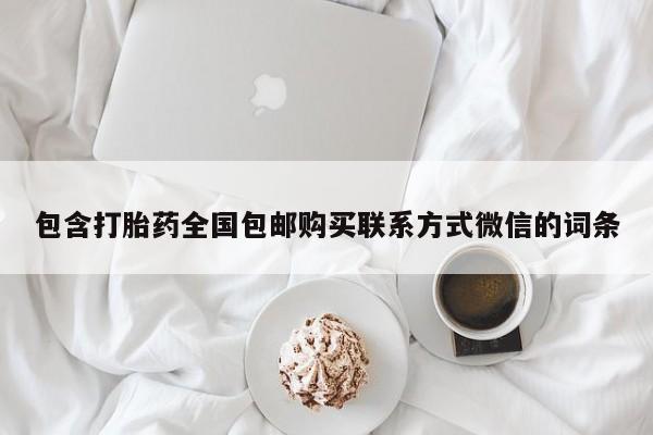 米非米索联系微信包含打胎药全国包邮购买联系方式微信的词条