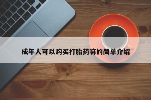 米非米索联系微信成年人可以购买打胎药嘛的简单介绍
