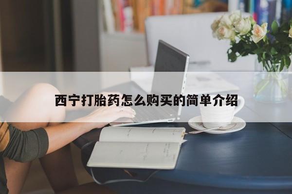 米非米索联系微信西宁打胎药怎么购买的简单介绍